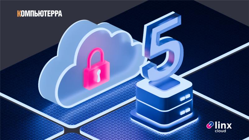 Частные облака от Linx Cloud вошли в топ-5 рейтинга по версии "Компьютерры"
