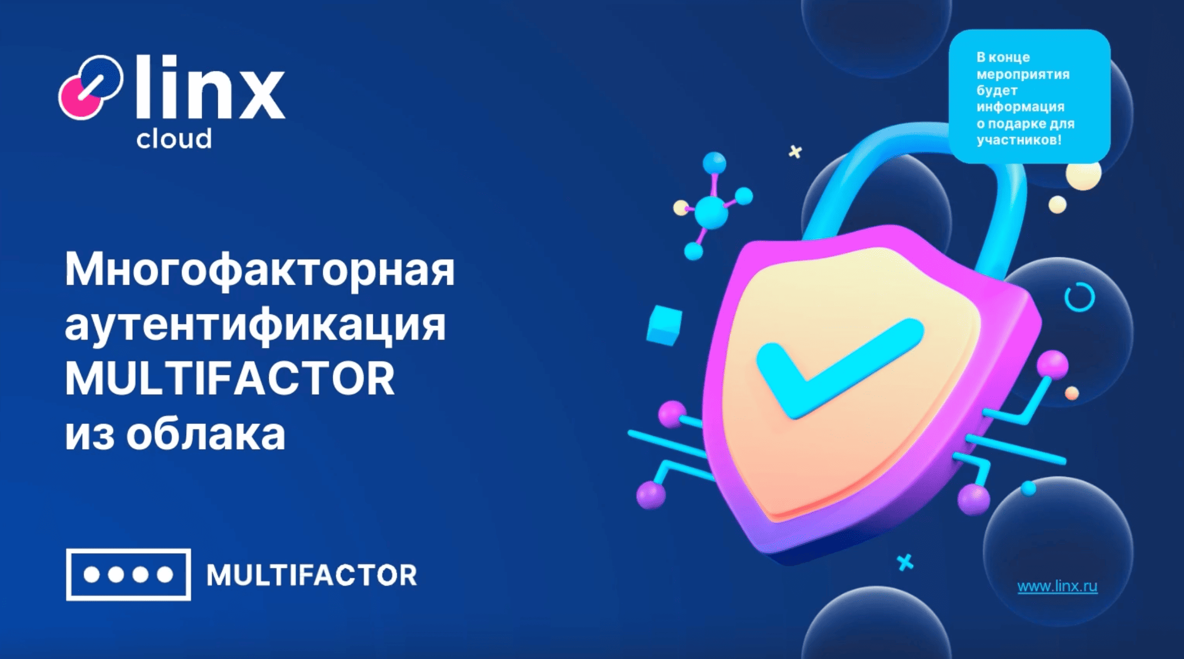Вебинар: Многофакторная аутентификация из облака