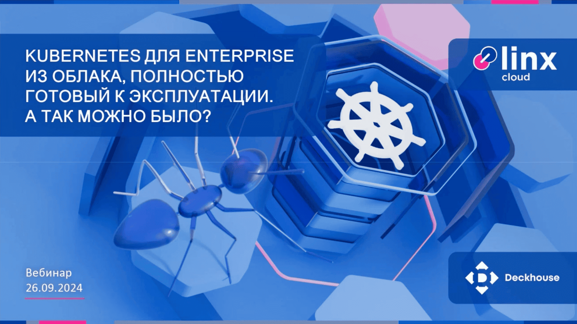 Вебинар: Kubernetes из облака — полностью готовый к эксплуатации! А так можно было?