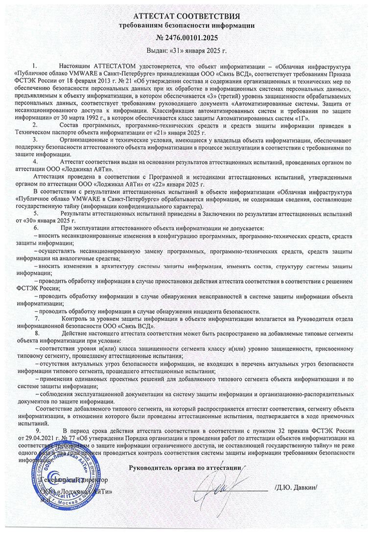 Аттестат соответствия требованиям безопасности информации