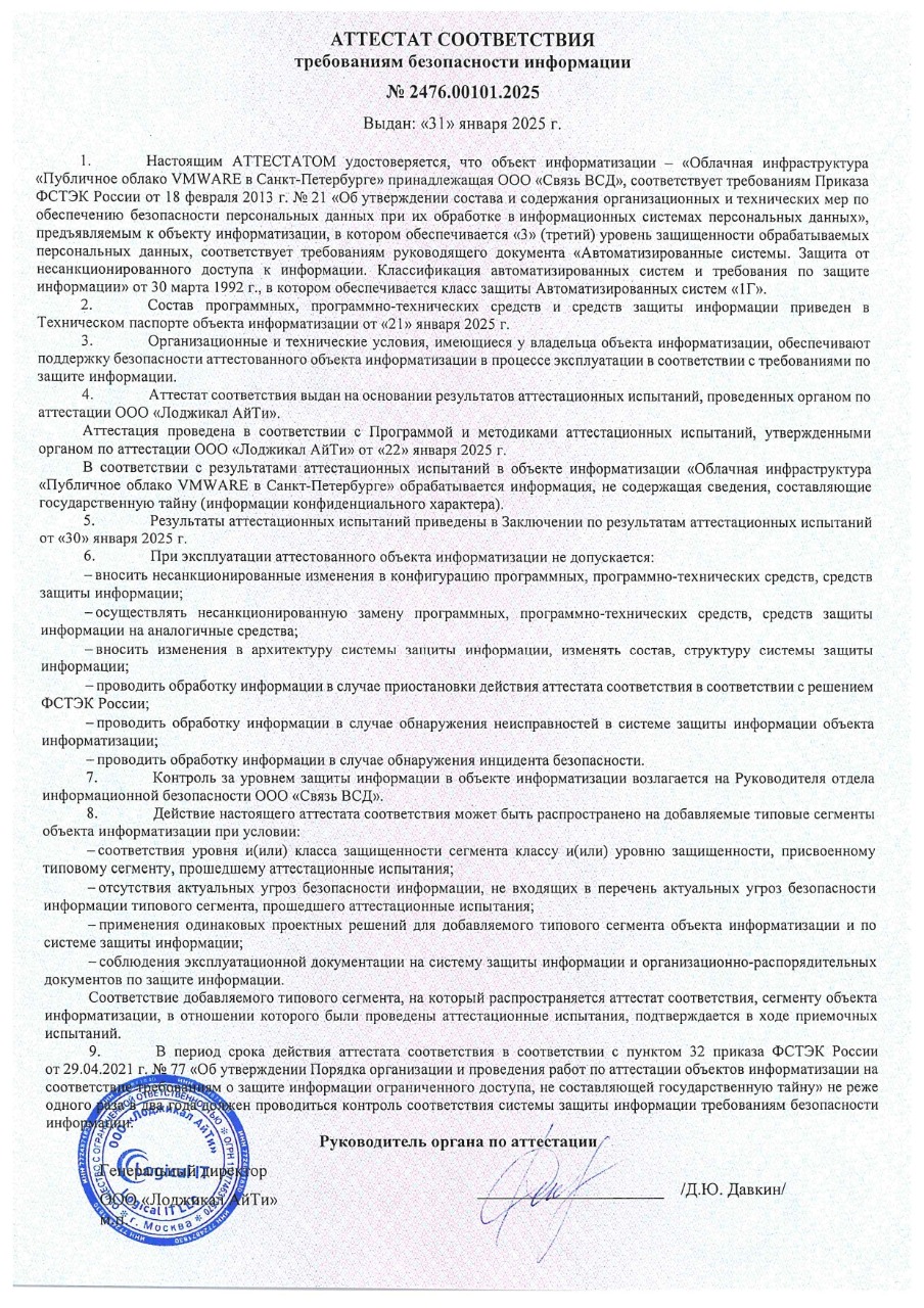 Аттестат соответствия облачной инфраструктуры УЗ-3