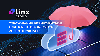 Linx Cloud запустил страхование бизнес-рисков для клиентов облачной инфраструктуры 