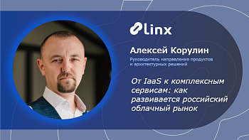 От IaaS к комплексным сервисам: как развивается российский облачный рынок