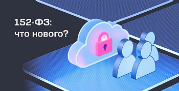 Граница на замке – особенности работы с персональными данными в России