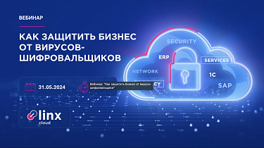 Количество компаний, пострадавших от вирусов-вымогателей в России и мире растет с каждым годом. В 2023 году количество кибератак с использованием программ-шифровальщиков выросло более, чем на 75%, а средняя сумма требуемого выкупа за расшифровку составила 37 млн. р.* При этом, выплата выкупа не гарантирует возможность расшифровки зашифрованных данных. Ущерб от такой кибератаки для бизнеса сложно переоценить.
