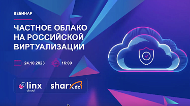 О том, как построить частное облако быстро, выгодно и безопасно на базе отечественного решения – смотрите в видеозаписи мероприятия