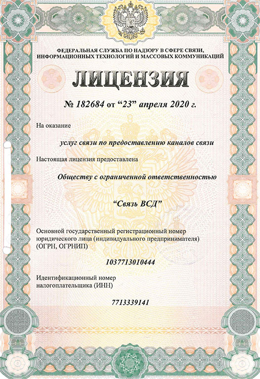Litsenziya-182684-uslugi-svyazi-po-predostavleniyu-kanalov-svyazi-Msk-1